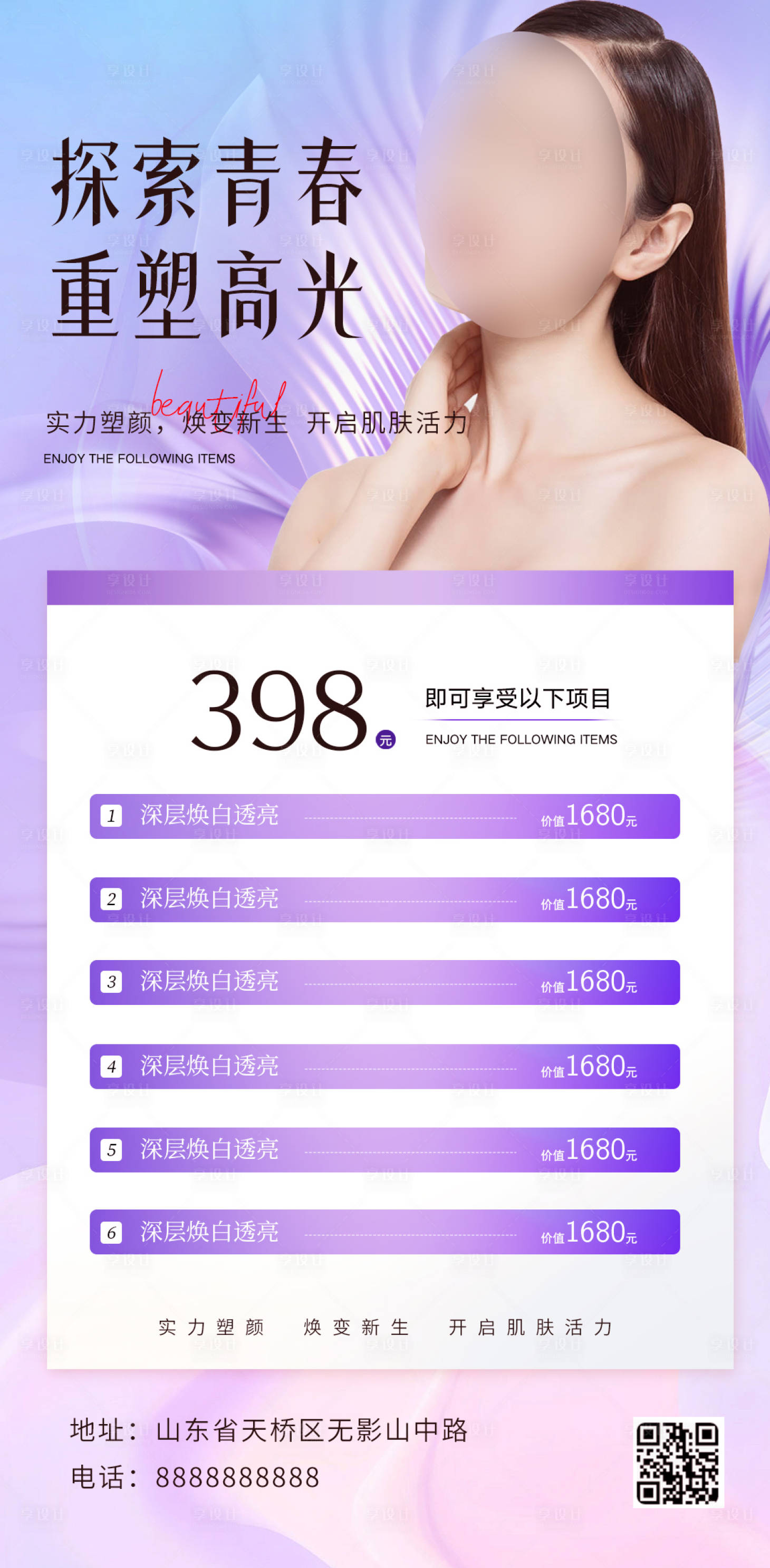 源文件下載【享設計】搜索編號：97040025927807372【醫美價目表活動海報】