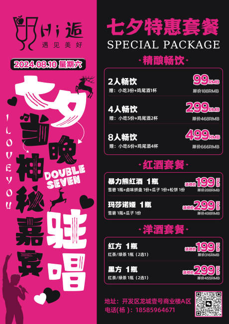 源文件下载【享设计】搜索编号：49220025519314334【七夕节酒水套餐宣传单】