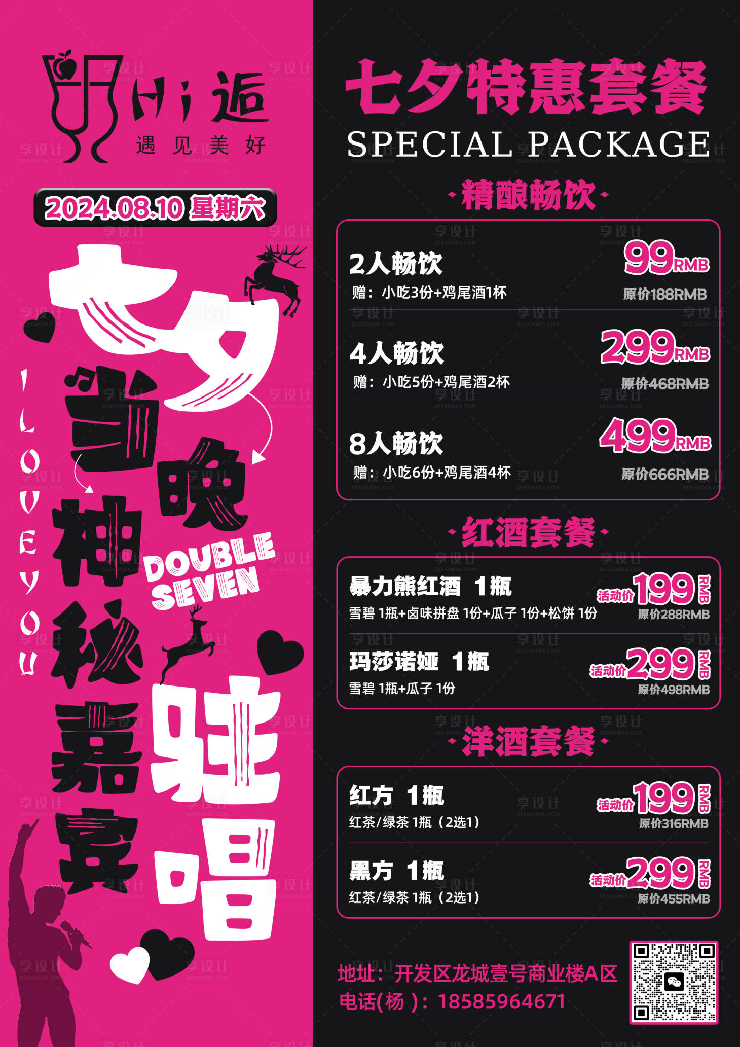 源文件下载【享设计】搜索编号：49220025519314334【七夕节酒水套餐宣传单】