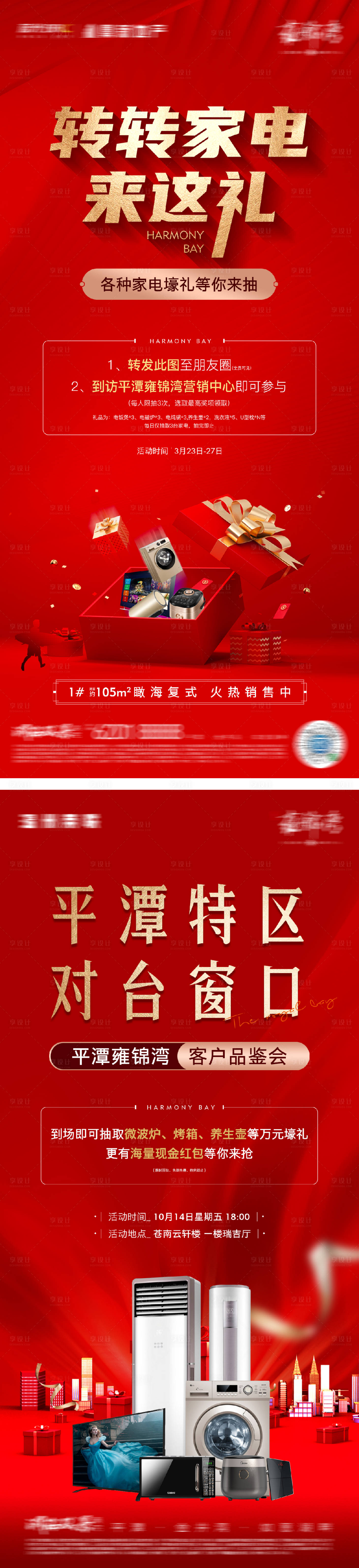 源文件下载【享设计】搜索编号：89930025995819622【房地产家电家具活动海报】