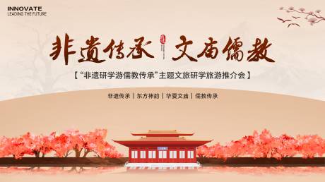 源文件下载【文庙非遗研学游背景板】编号：95020025782019940