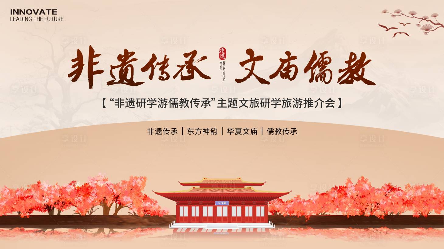 源文件下載【享設計】搜索編號：95020025782019940【文廟非遺研學游背景板】