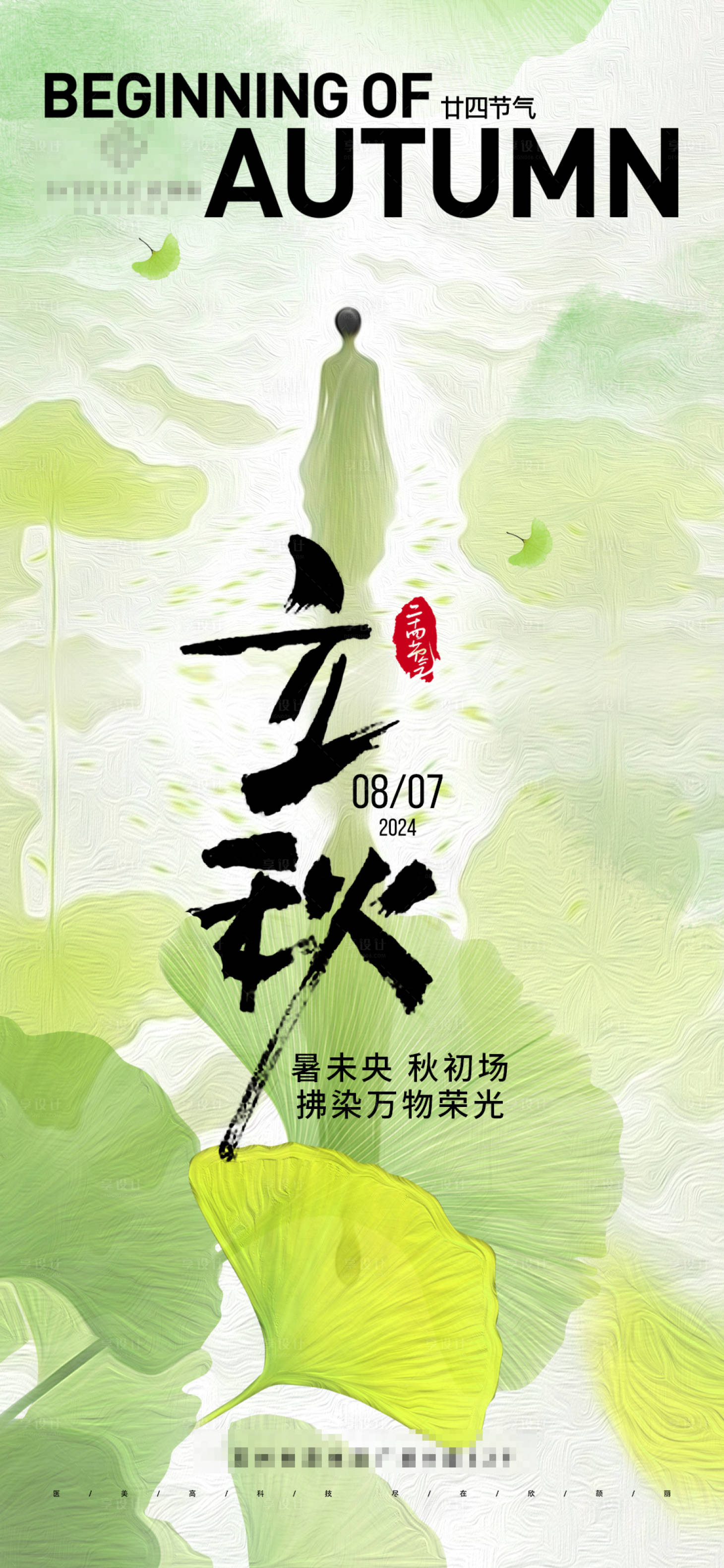源文件下載【享設(shè)計】搜索編號：32030025558068165【醫(yī)美立秋節(jié)氣海報】