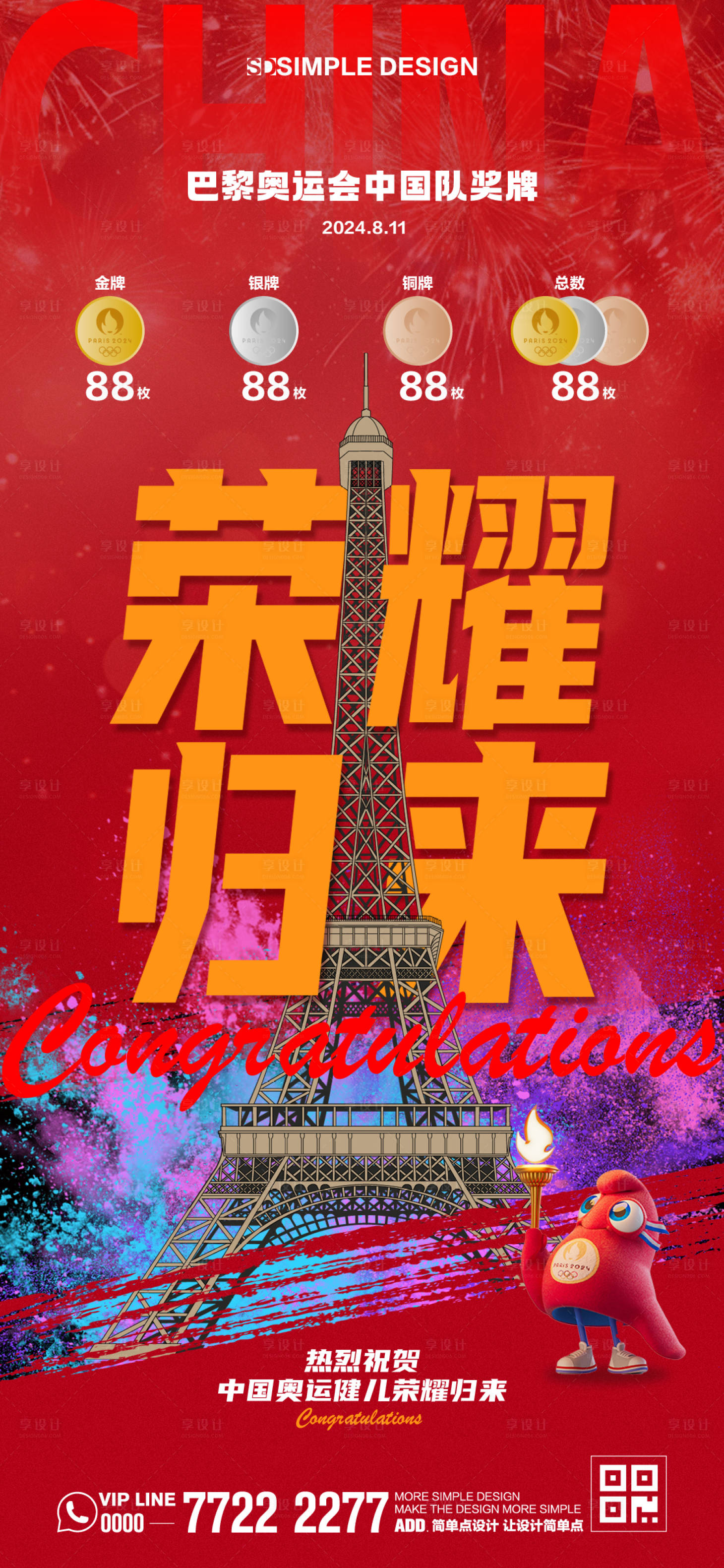 源文件下载【奥运中国健儿回归海报】编号：57080025605569957