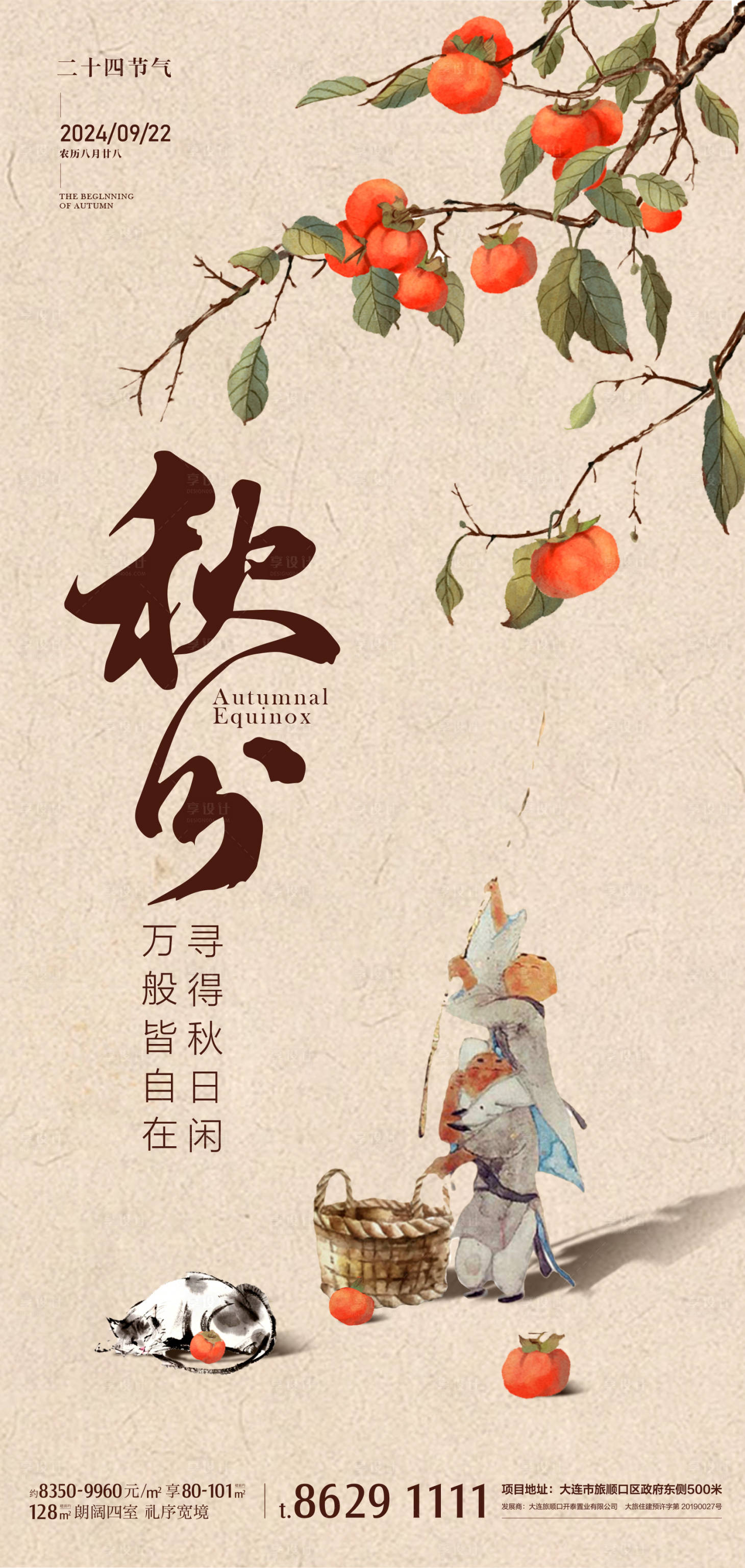 源文件下载【享设计】搜索编号：72270025783773118【秋分节气海报】