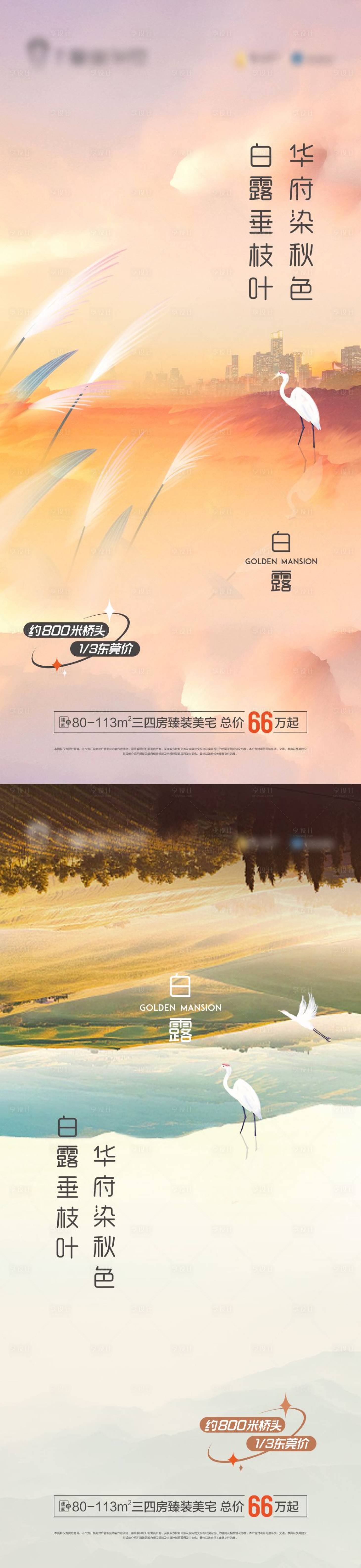 源文件下載【享設(shè)計(jì)】搜索編號(hào)：84370026002101101【地產(chǎn)白露海報(bào)】