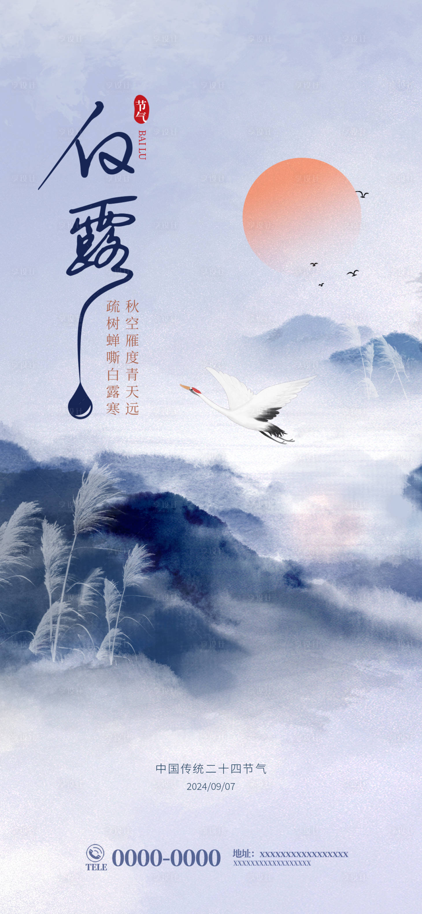 源文件下载【享设计】搜索编号：83900025925815137【白露节气海报】