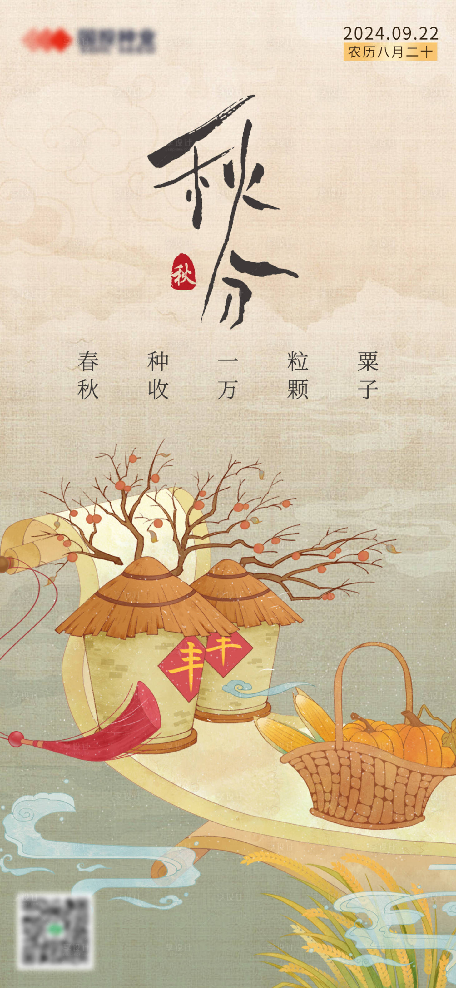源文件下載【享設計】搜索編號：30470025714183238【秋分豐收節插畫節氣海報】