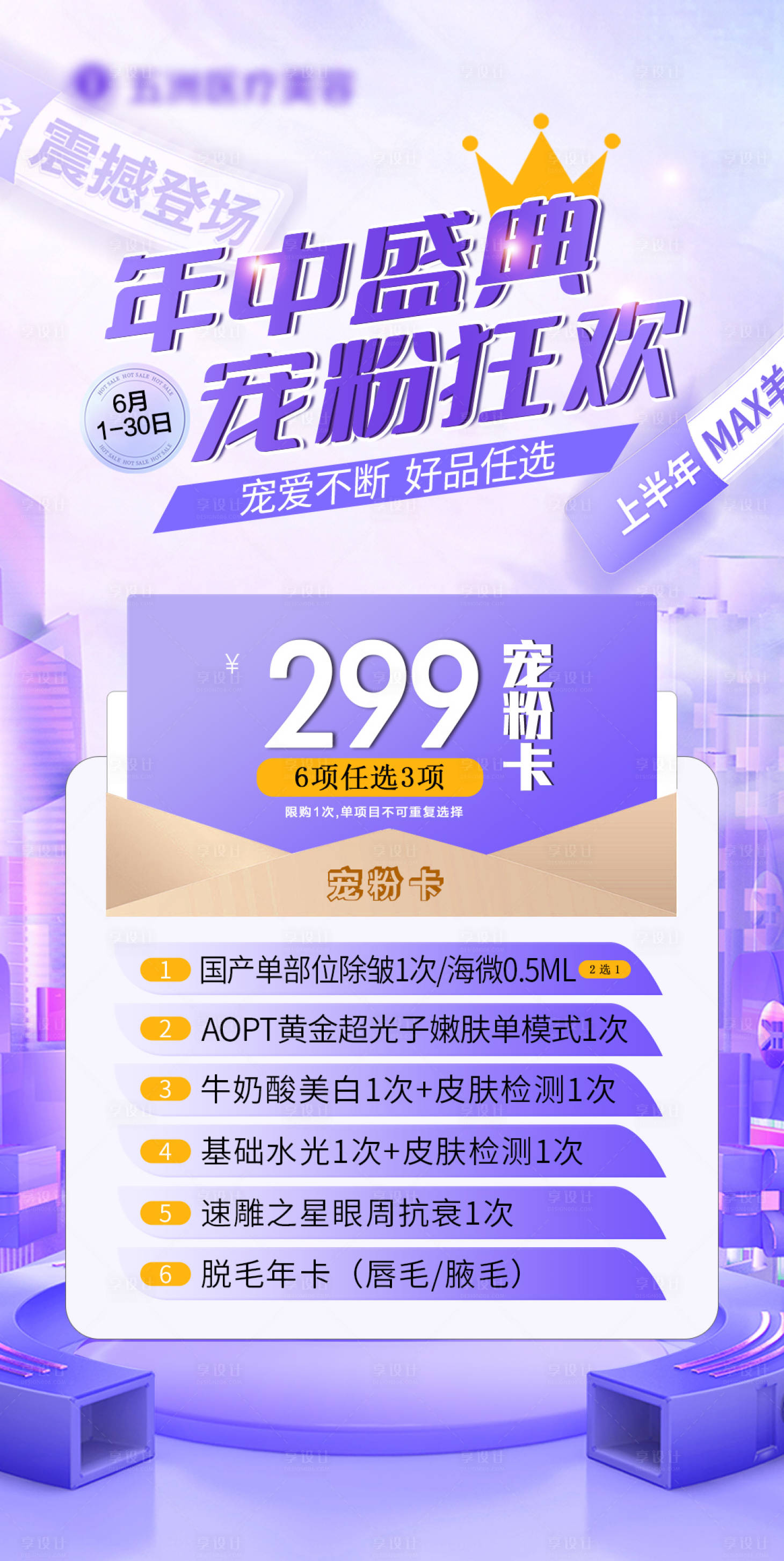 源文件下載【享設計】搜索編號：10940025635194786【醫美年中盛典海報】