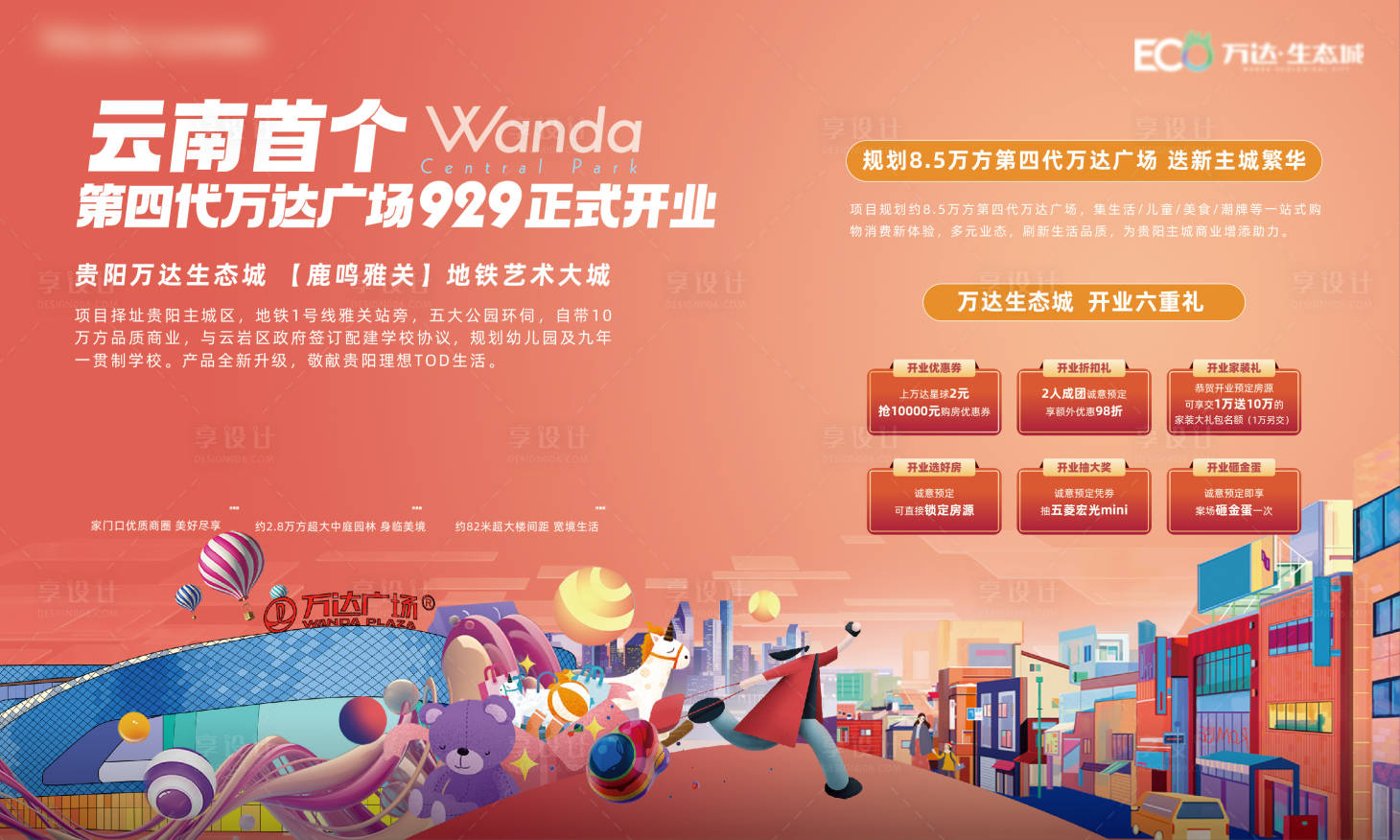 源文件下載【享設計】搜索編號：12260025973089099【地產商業廣場活動展板】