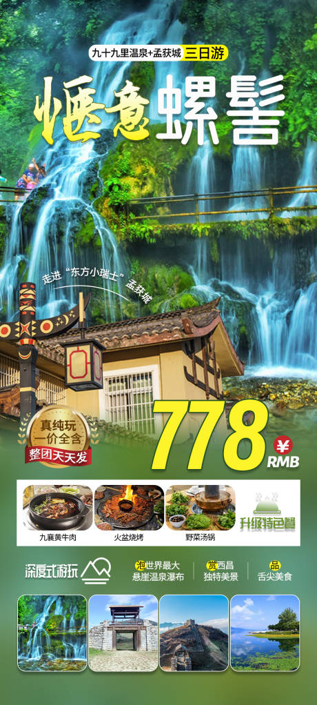 孟获城旅游海报