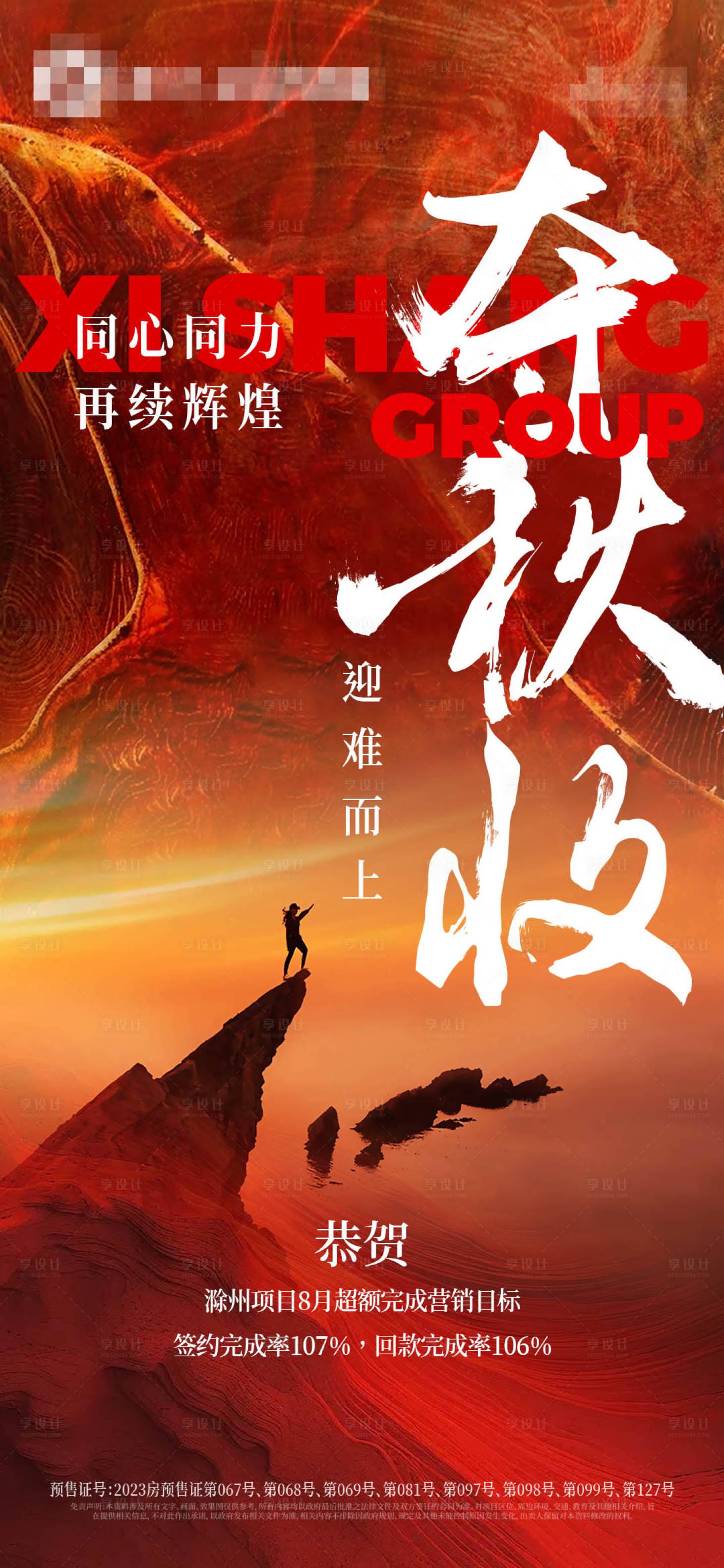 源文件下载【享设计】搜索编号：35850026012313011【地产月额度完成率宣传海报】