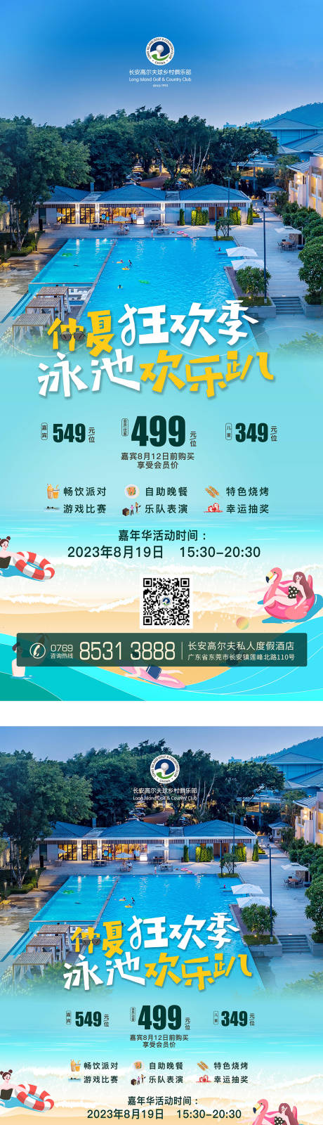 源文件下载【仲夏狂欢泳池夏天欢乐趴】编号：32910025956623317