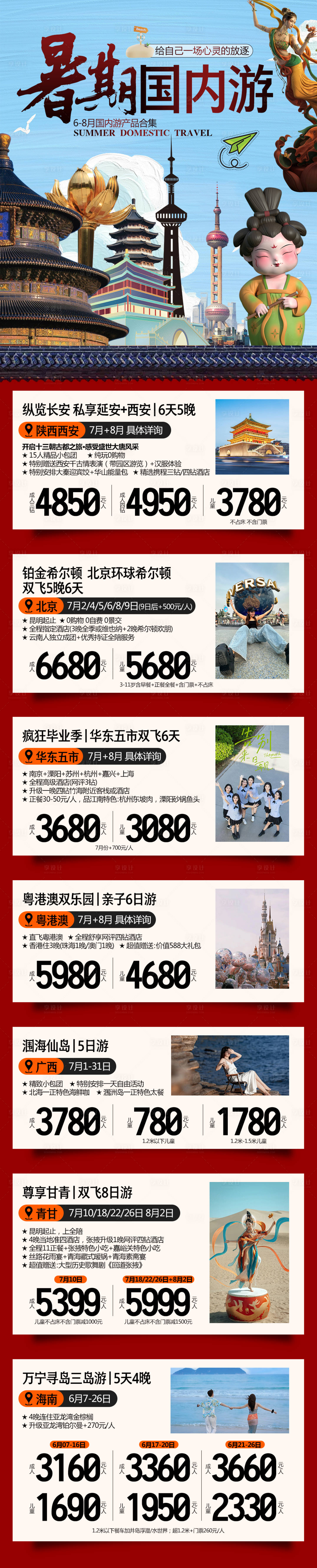 源文件下载【国内游行程合集长图】编号：56750025855269378