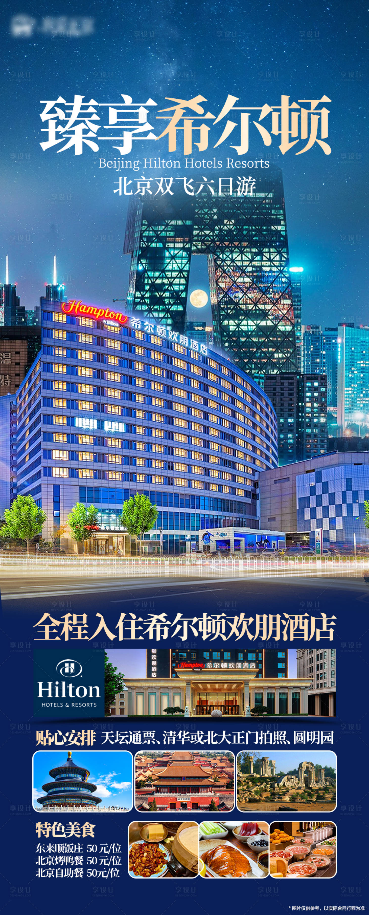 源文件下載【享設計】搜索編號：41970025735576633【北京旅游臻享希爾頓】
