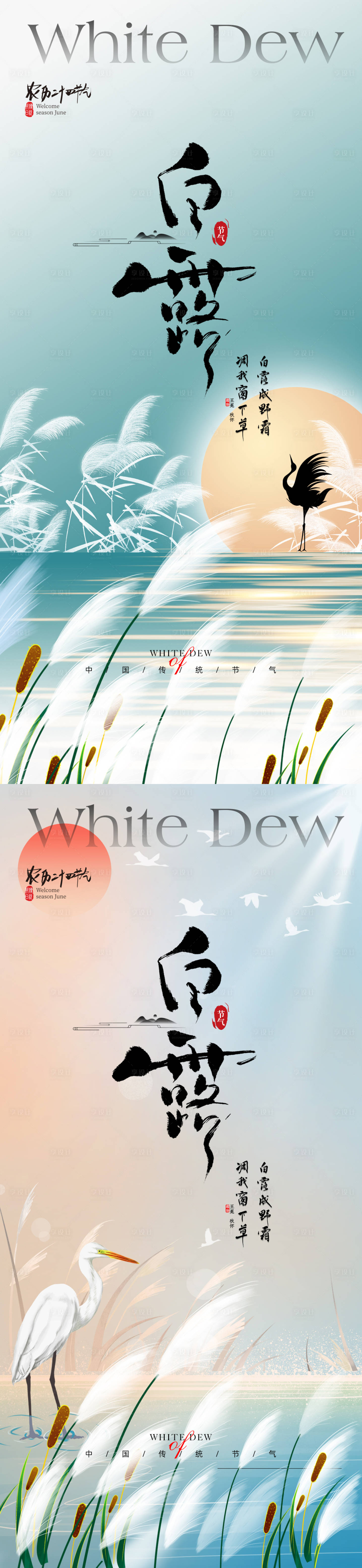 源文件下載【享設計】搜索編號：73790025599672242【白露節氣海報】