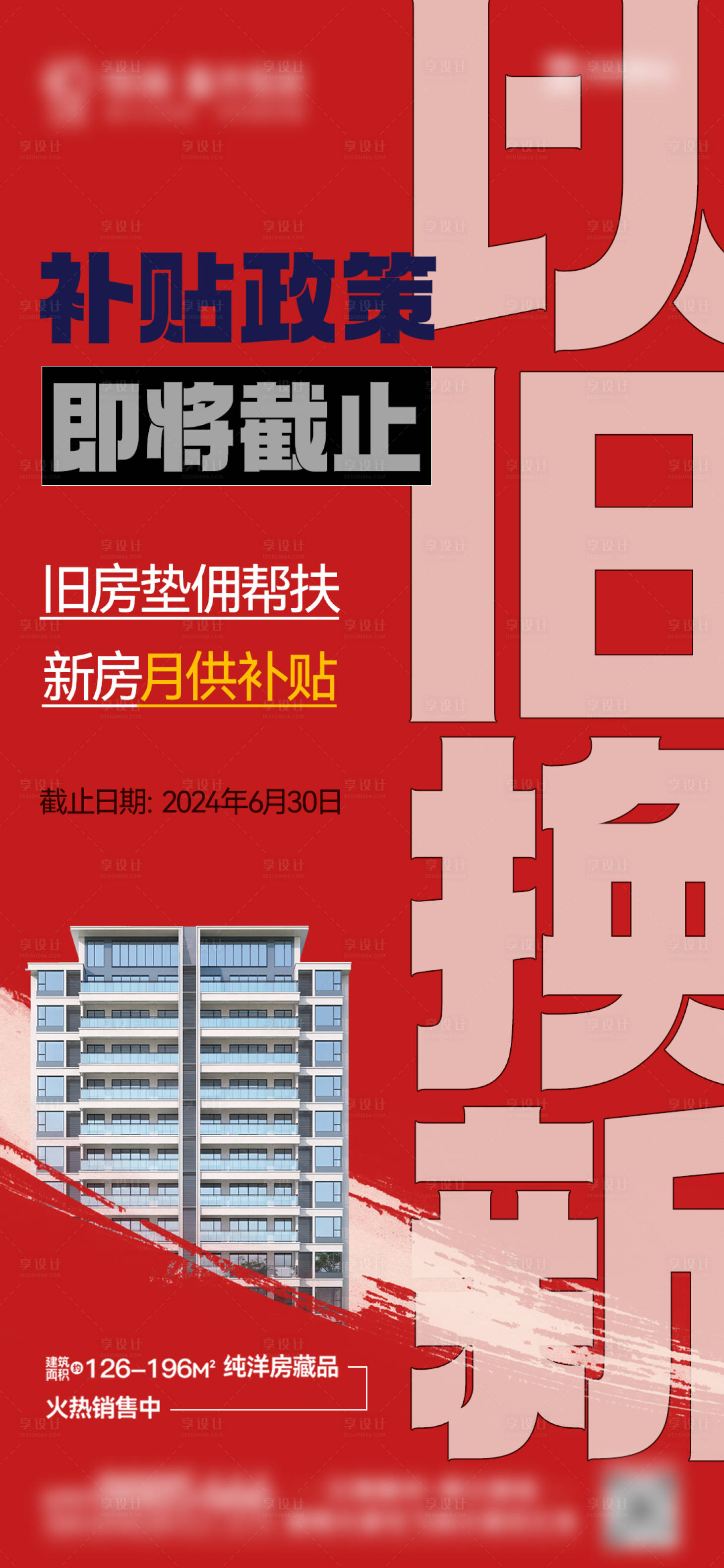 源文件下载【享设计】搜索编号：81220025796229721【地产以旧换新宣传海报】