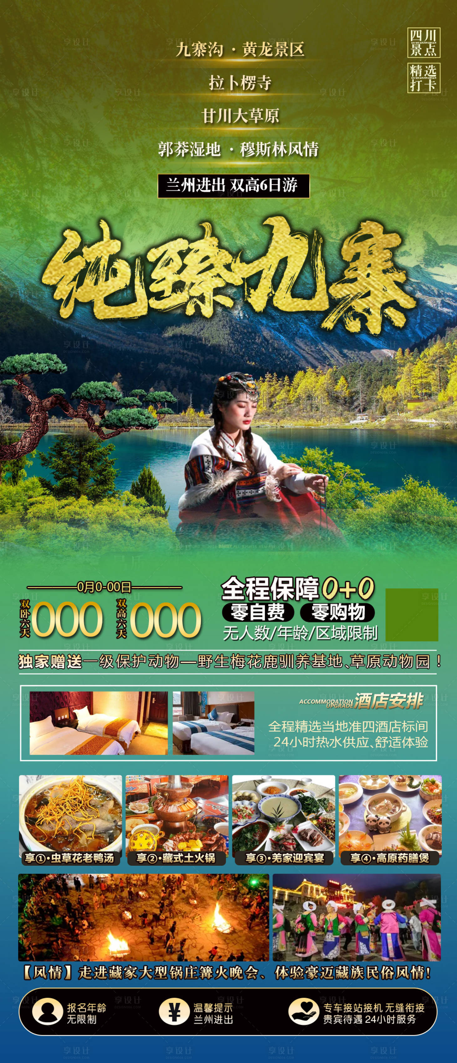 源文件下載【享設計】搜索編號：14840025925318113【四川九寨旅行】