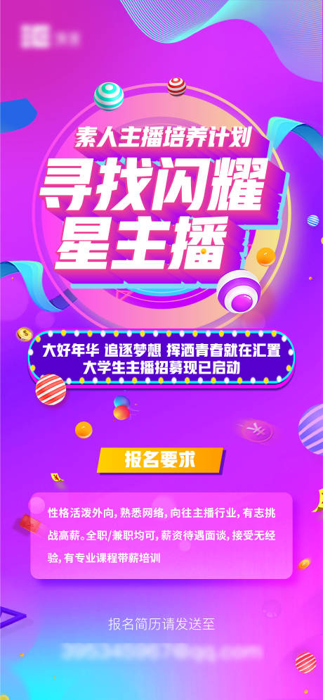 源文件下載【享設計】搜索編號：87980025779728578【主播招聘海報】