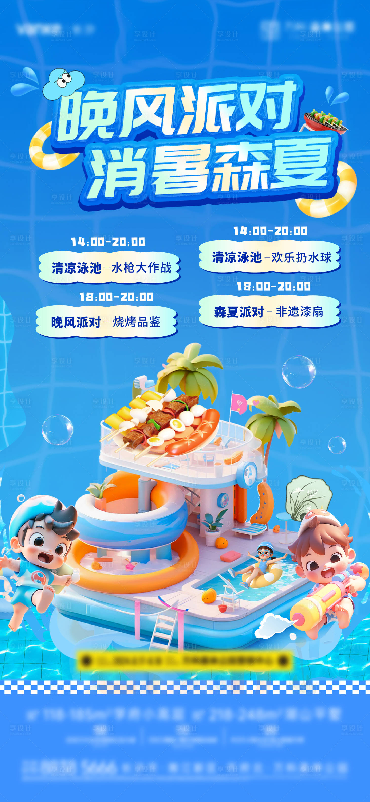 源文件下載【享設計】搜索編號：75350025865778372【夏日泳池燒烤派對海報】