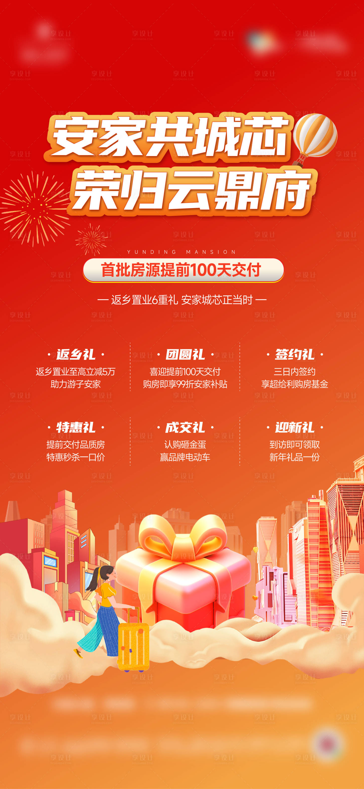 源文件下载【享设计】搜索编号：15090025983564691【返乡置业海报】