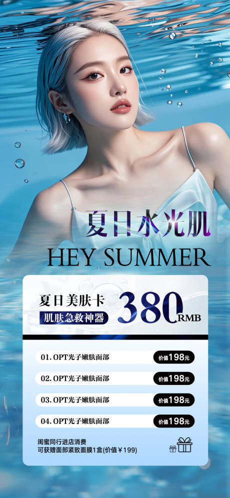 源文件下载【夏日水光肌海报】编号：82800025686386948