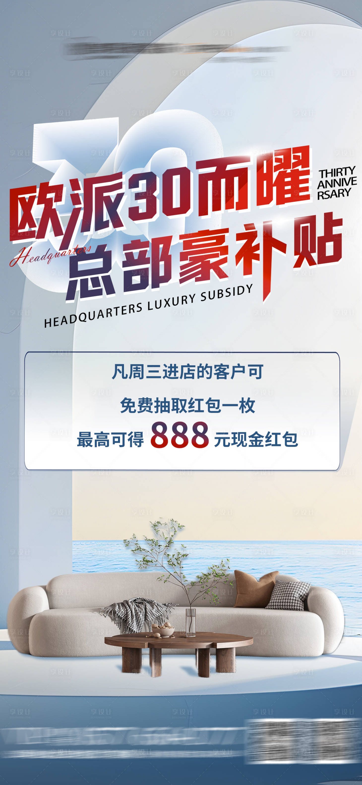 源文件下载【享设计】搜索编号：82740025534405762【周年庆家居海报】