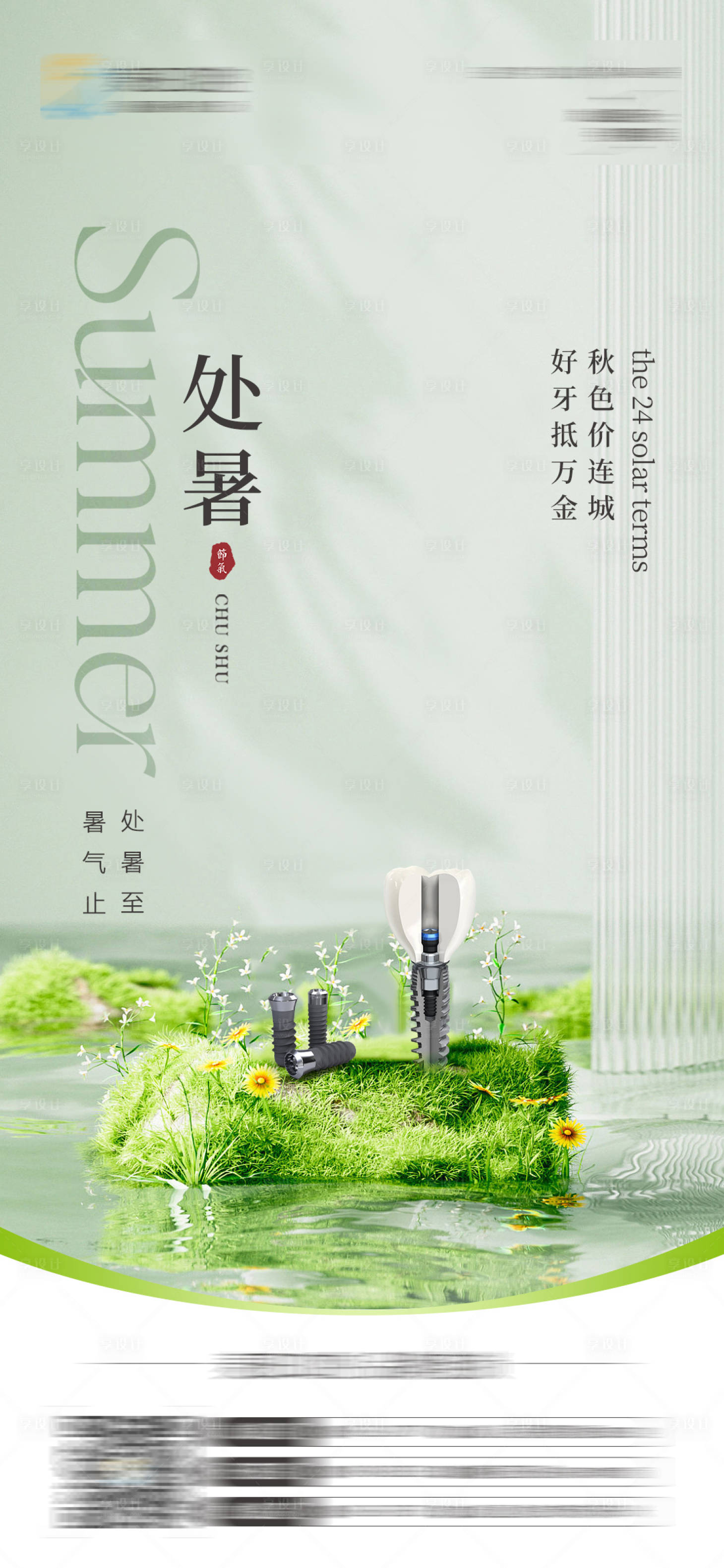 源文件下载【医美口腔处暑海报】编号：47520025803306244