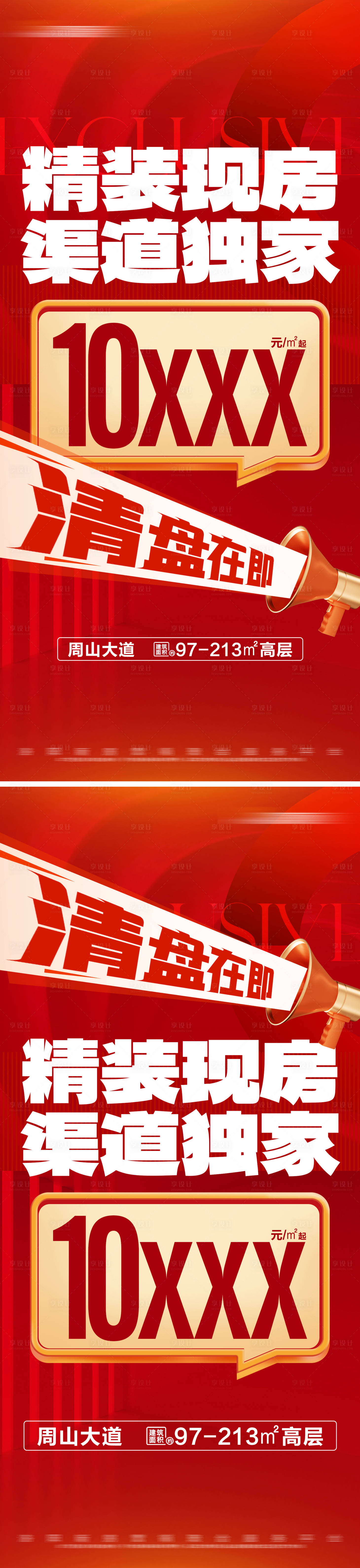 源文件下載【享設(shè)計(jì)】搜索編號(hào)：41270025731094026【地產(chǎn)獨(dú)家現(xiàn)房清盤(pán)系列大字報(bào)】
