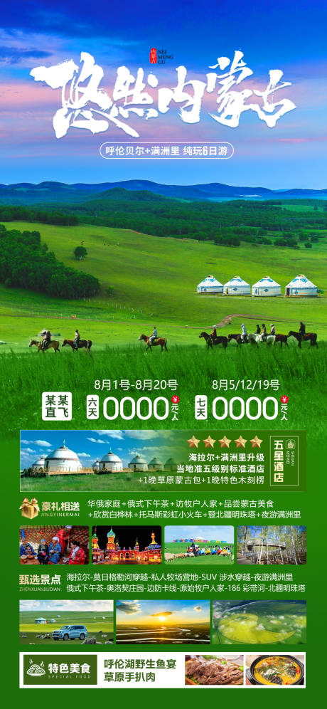 源文件下载【悠然内蒙古宣传海报】编号：93360025606967087