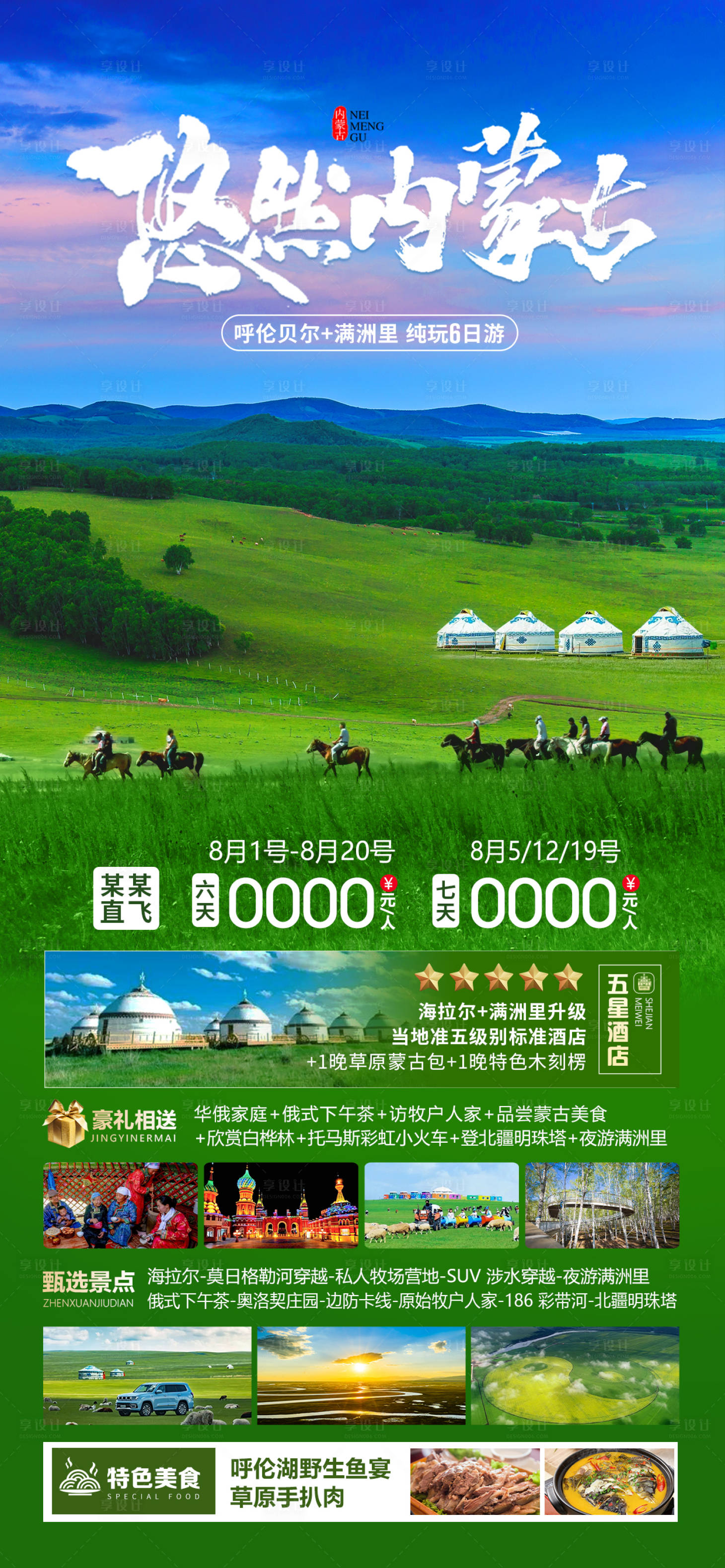 源文件下載【享設(shè)計(jì)】搜索編號(hào)：93360025606967087【悠然內(nèi)蒙古宣傳海報(bào)】