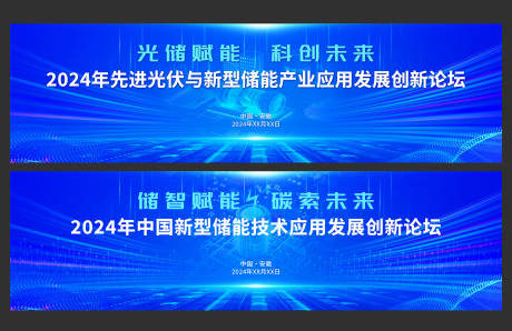 源文件下载【先进光伏与新型储能产业发展论坛背景板】编号：52310025844646051