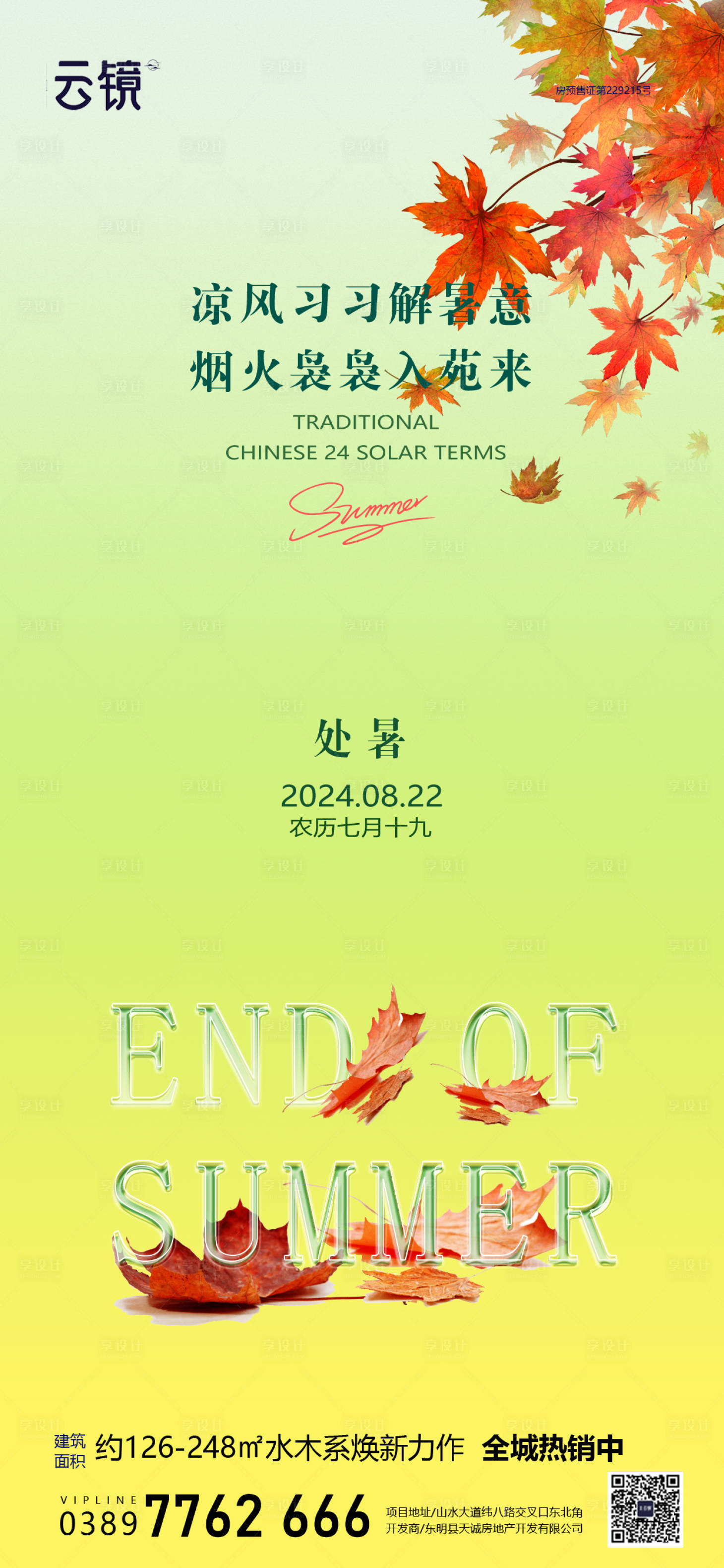 源文件下載【享設計】搜索編號：70610025706974017【房地產處暑節氣海報】