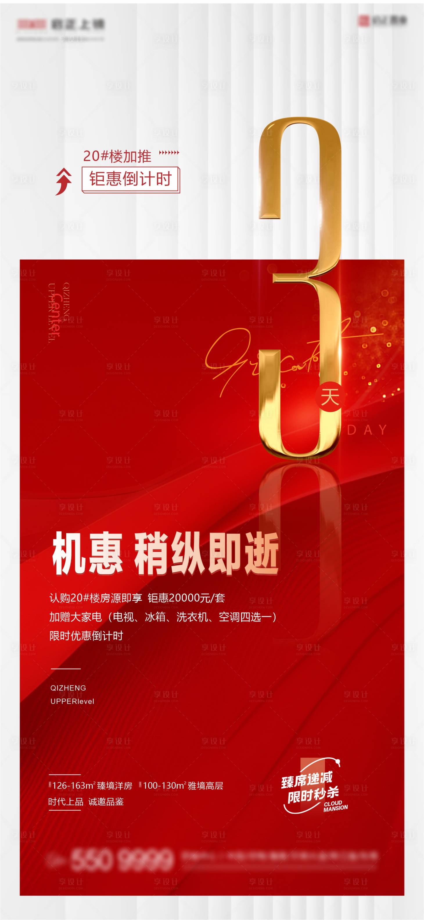 源文件下載【享設計】搜索編號：47090025797609669【地產鉅惠倒計時海報】