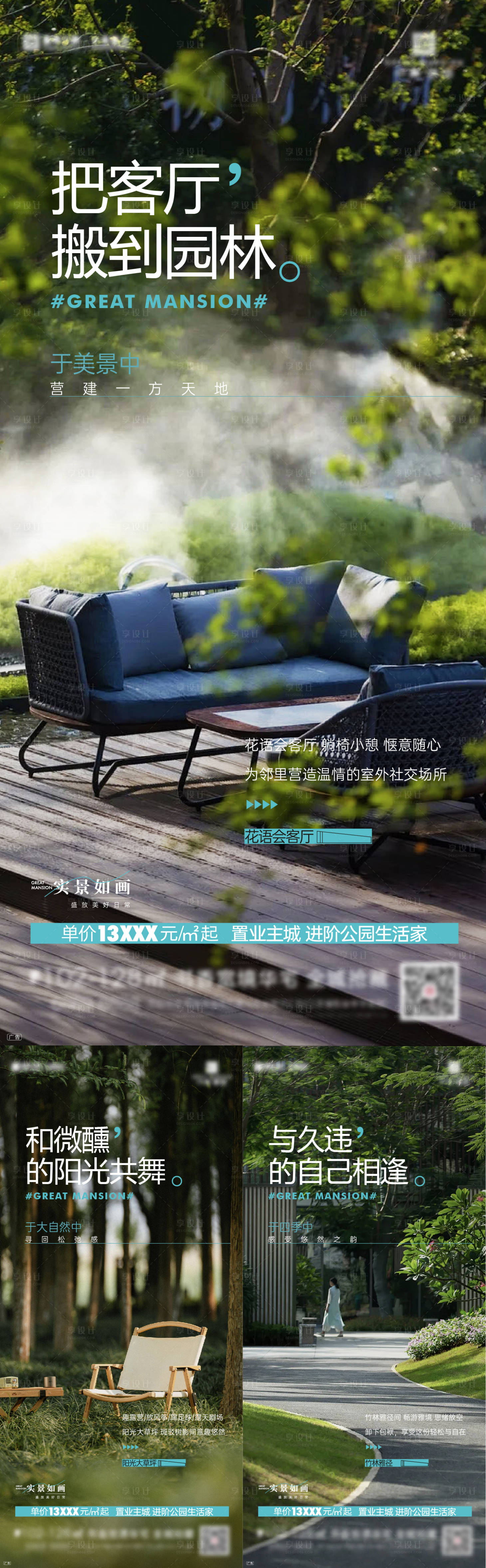 源文件下载【享设计】搜索编号：97580025957075548【房地产景观园林价值点系列海报】