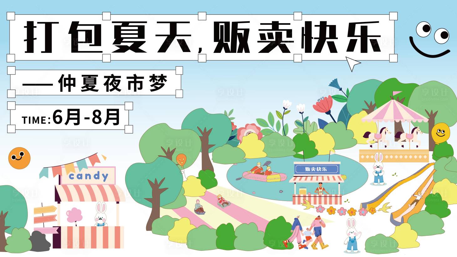 源文件下載【享設(shè)計(jì)】搜索編號(hào)：40840025584526582【夏天夜市集主k背景板】