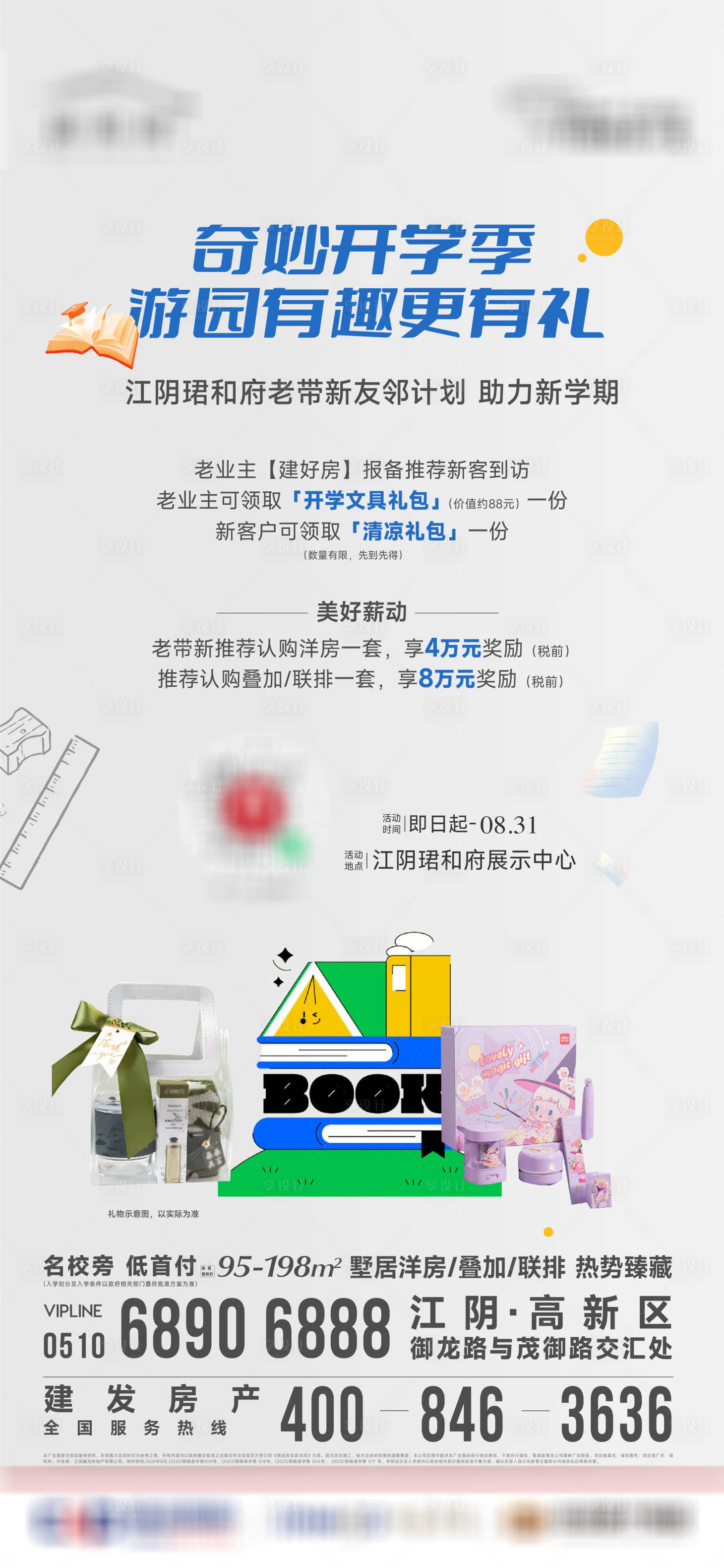 源文件下載【享設計】搜索編號：45880025938822498【開學禮品海報】
