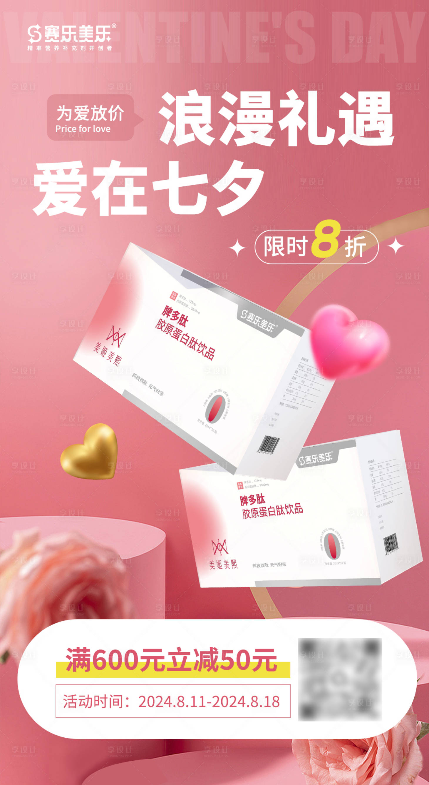 源文件下載【享設計】搜索編號：53880025903521372【七夕保健品促銷微信宣傳海報】