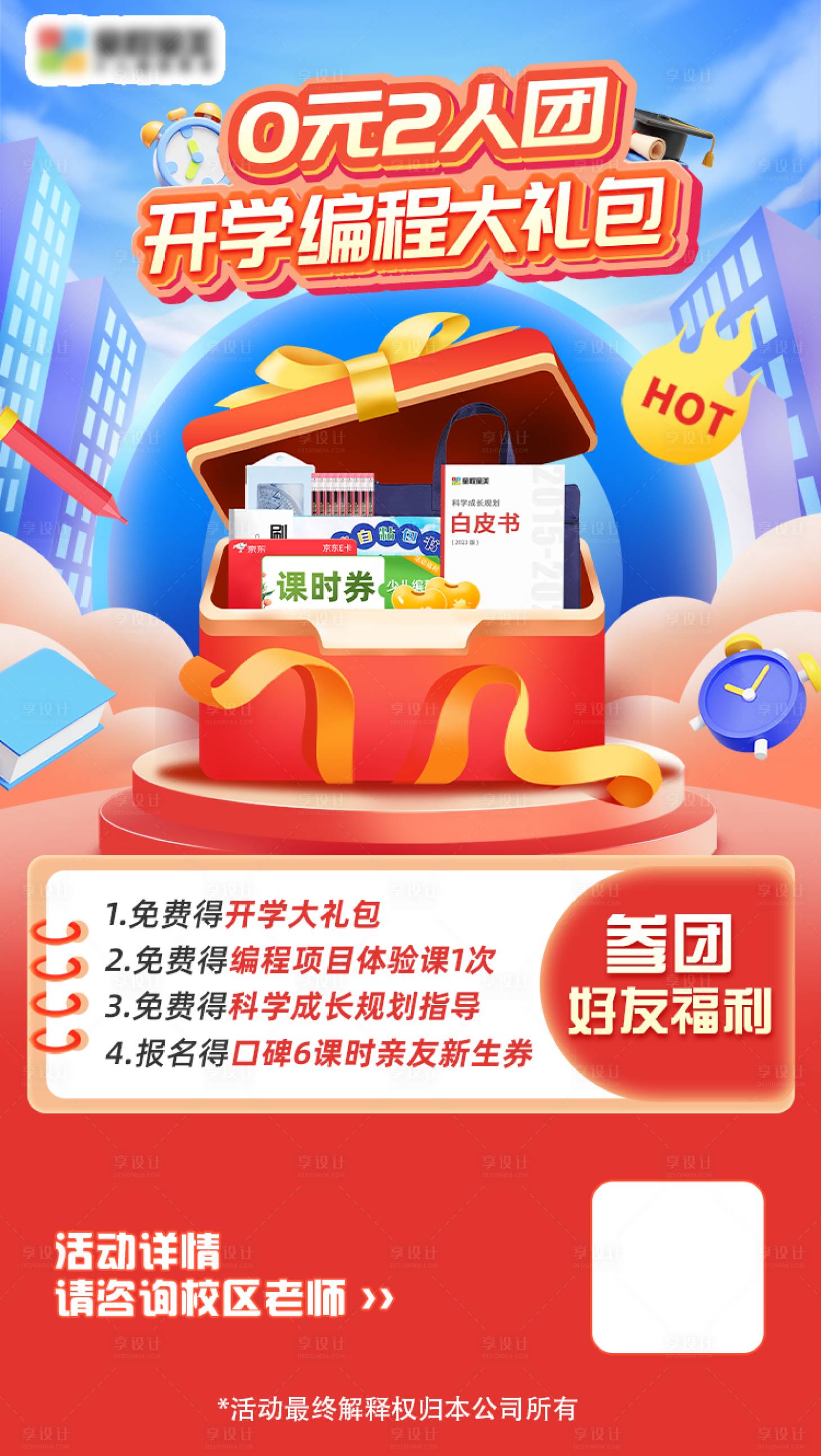 源文件下载【享设计】搜索编号：39750025489713487【开学季编程大礼包海报】