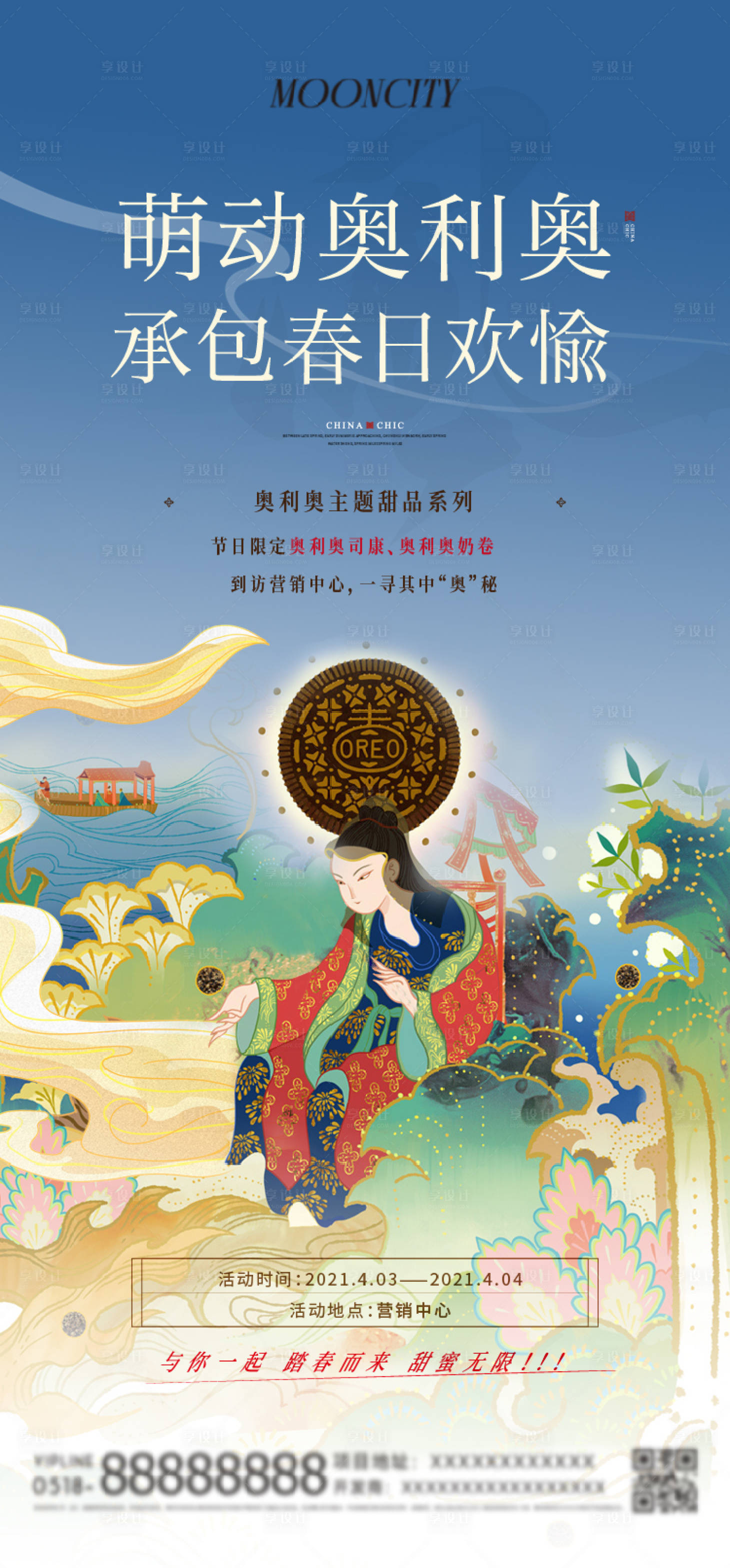 源文件下載【享設計】搜索編號：18290025846644911【地產奧利奧活動國潮海報】