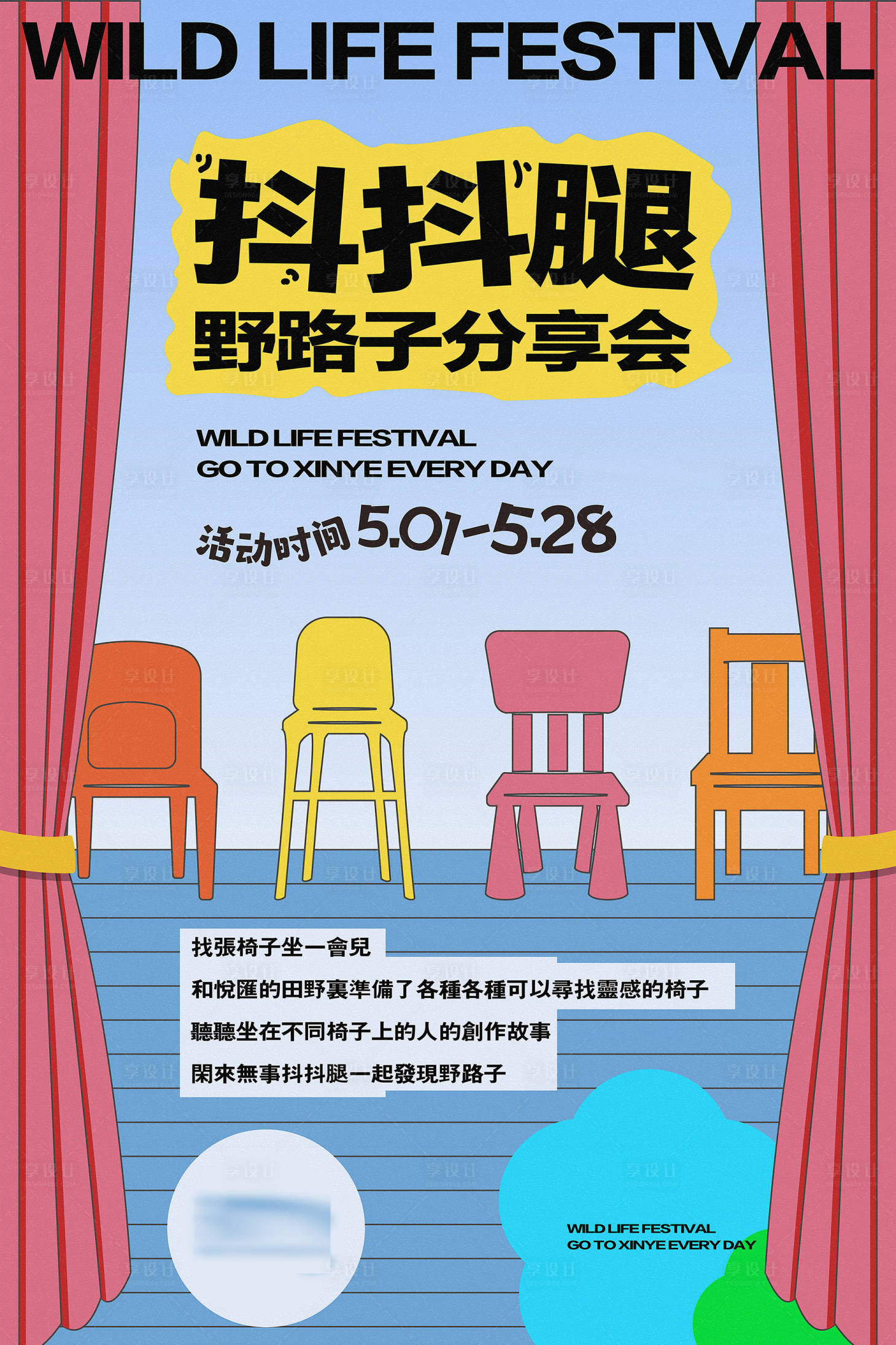 源文件下载【地产趣味活动座椅游戏微信海报插画】编号：81100025299883660