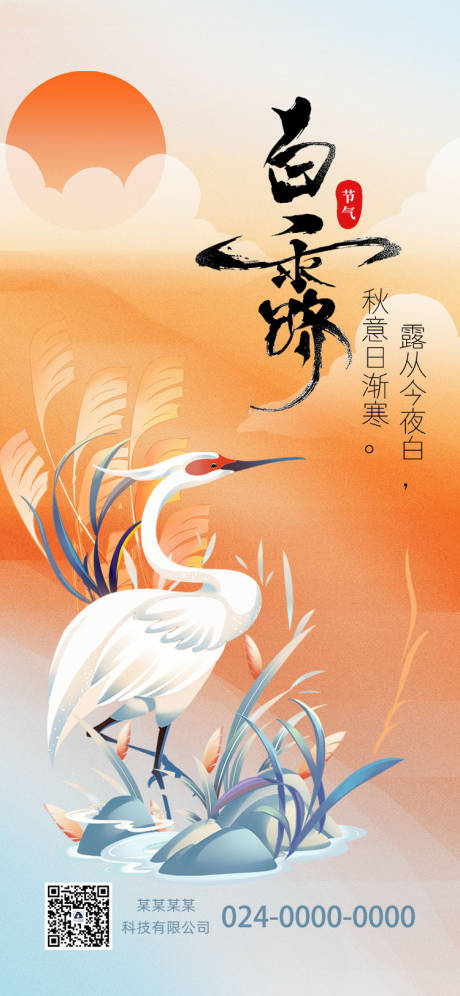 源文件下载【白露节气海报】编号：56520026012577782