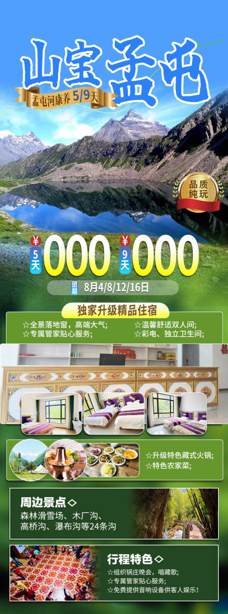 源文件下载【理县孟屯河谷旅游海报】编号：90060025466869815