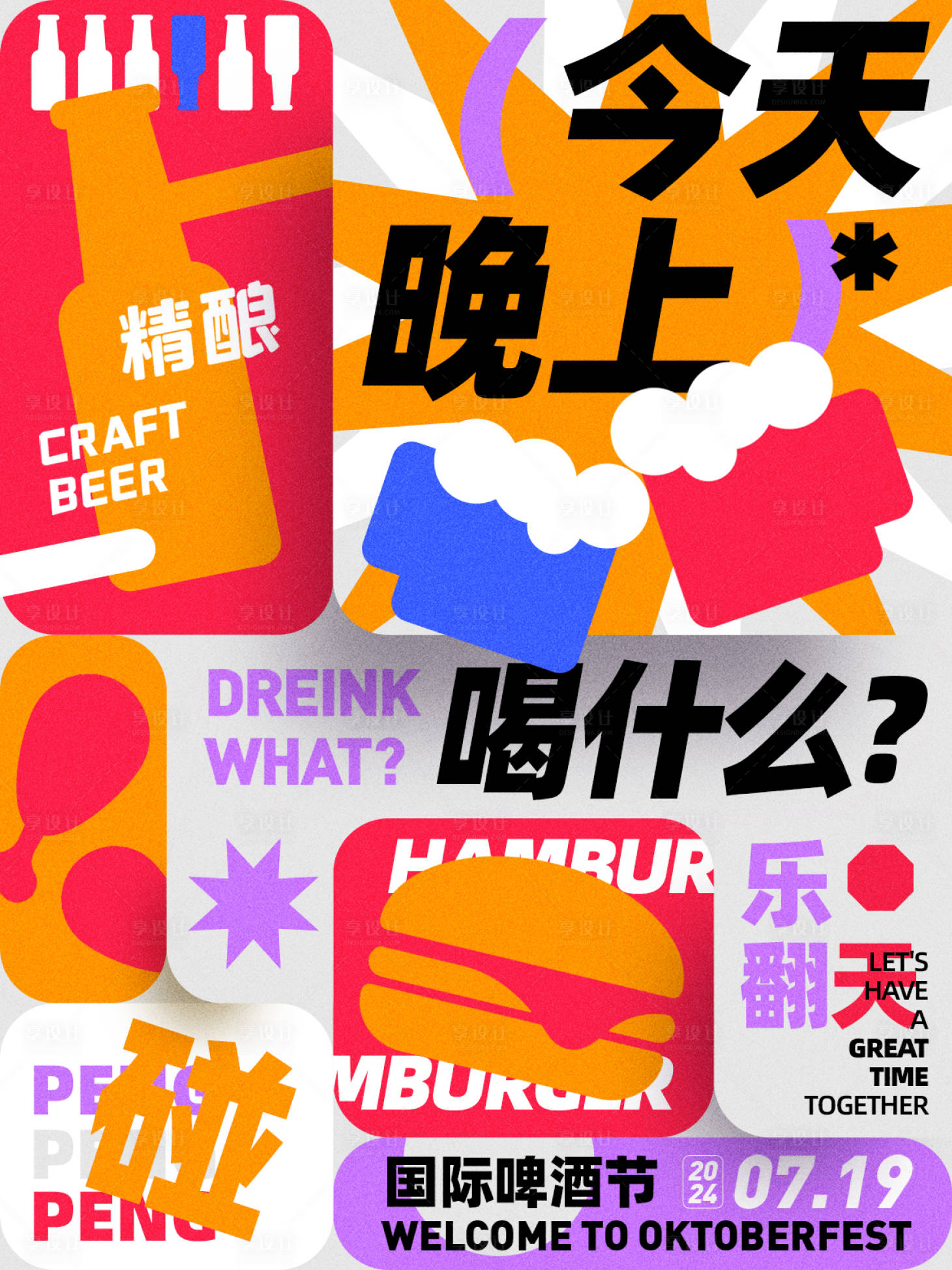 源文件下载【享设计】搜索编号：16870025524601840【几何风撞色啤酒节海报朋友圈】