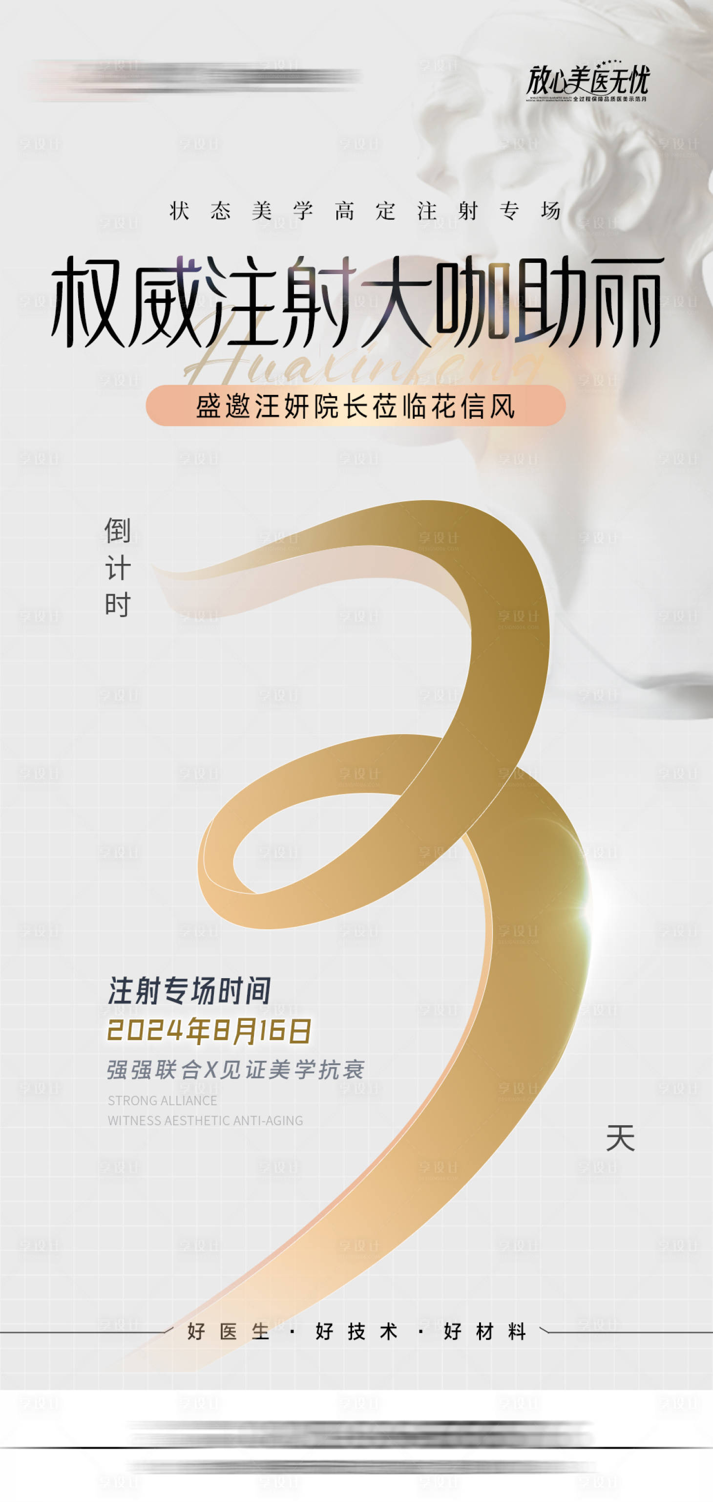 源文件下載【享設(shè)計】搜索編號：12560025827204140【醫(yī)美抗衰活動倒計時海報】
