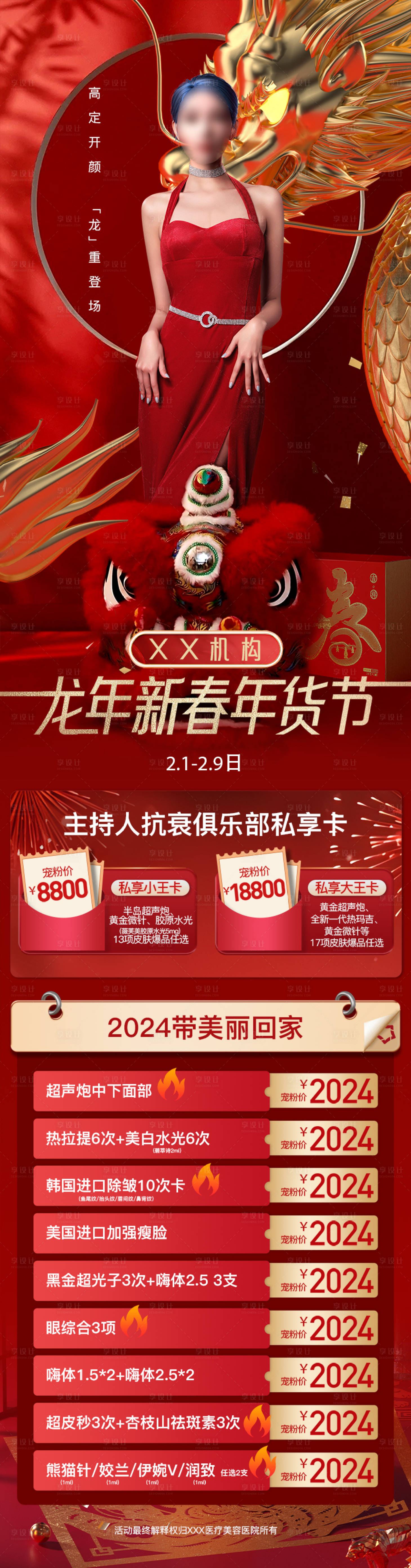 源文件下載【享設(shè)計(jì)】搜索編號(hào)：26280025663778215【醫(yī)美新春年貨節(jié)長(zhǎng)圖】