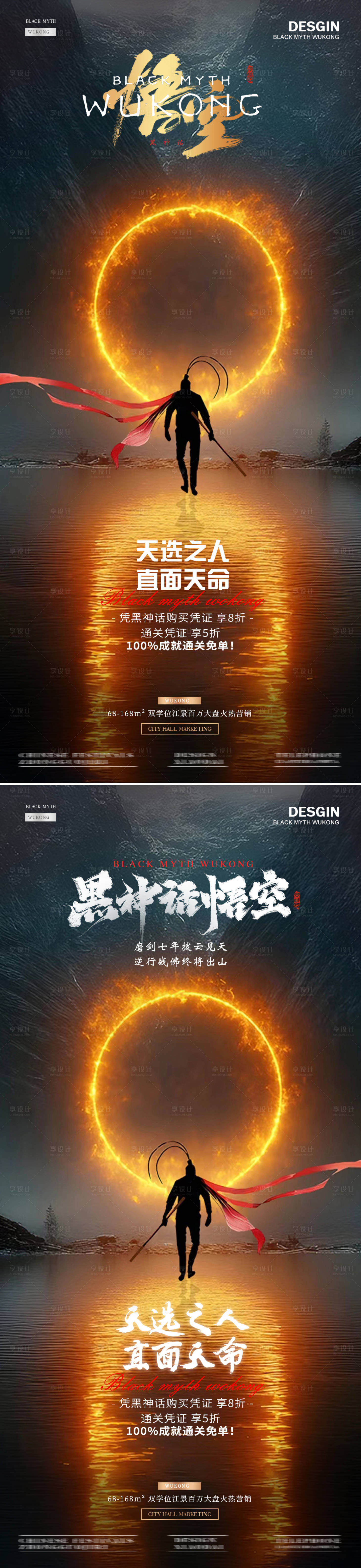 源文件下載【享設(shè)計(jì)】搜索編號(hào)：69000025903601215【黑神話悟空背影光圈熱點(diǎn)活動(dòng)海報(bào)】