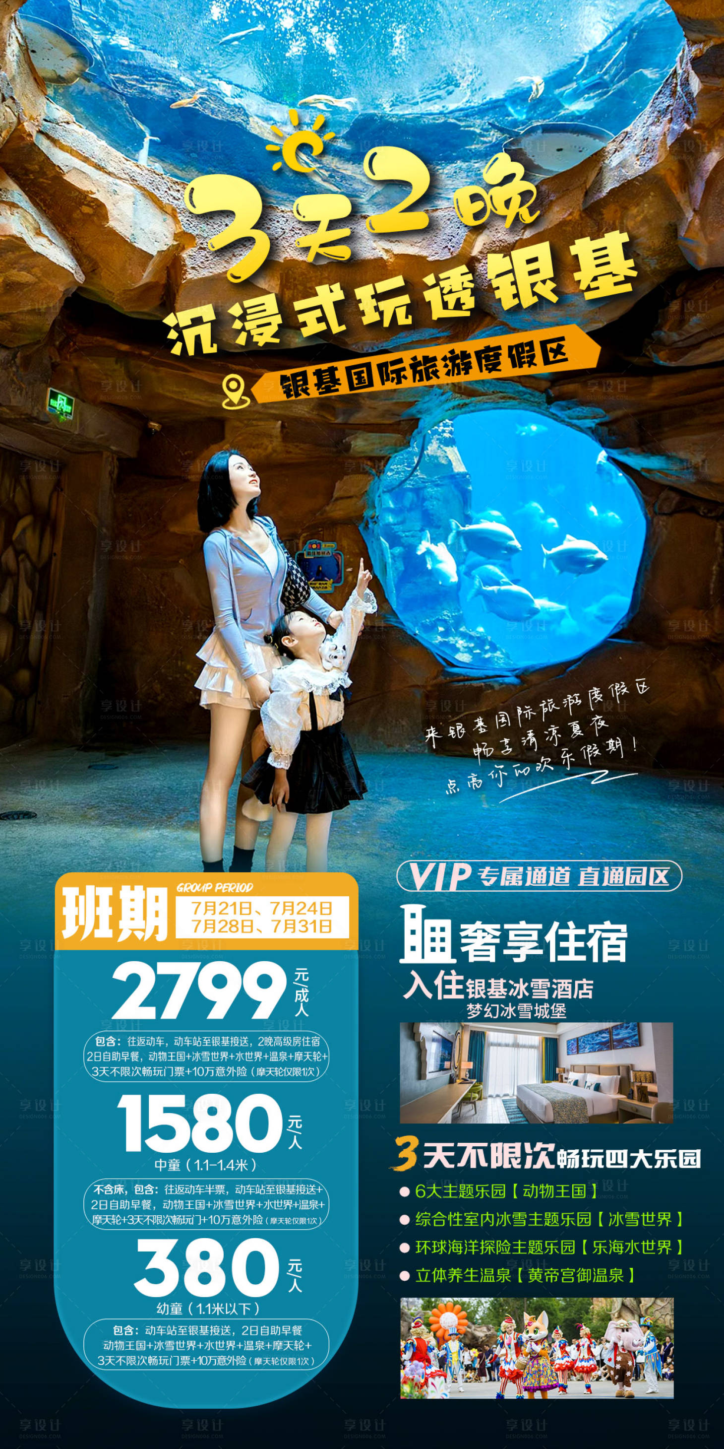 源文件下載【享設(shè)計(jì)】搜索編號(hào)：39470025649159427【銀基旅游海報(bào)】