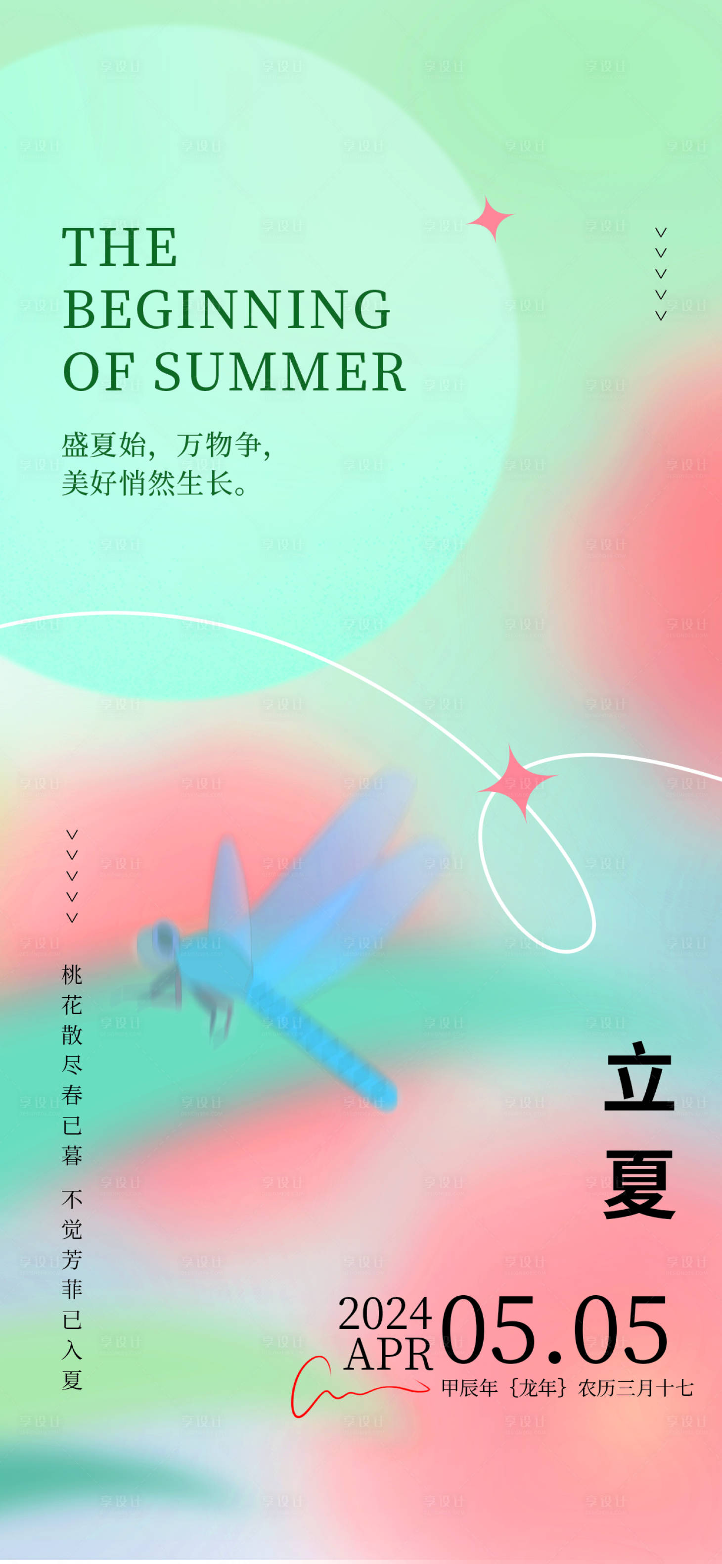 源文件下載【享設(shè)計(jì)】搜索編號(hào)：41700025616976409【立夏夏天海報(bào)】
