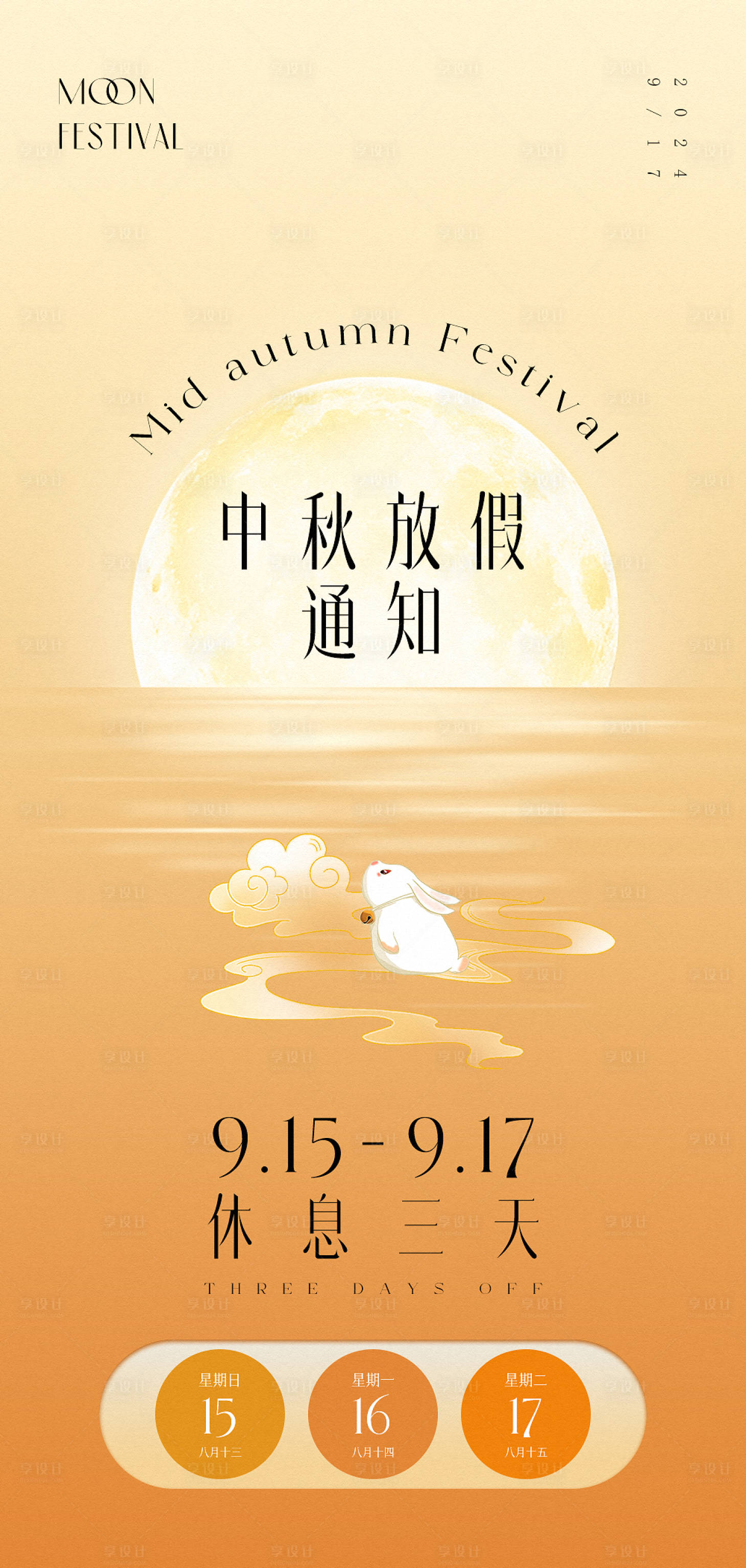 源文件下載【享設計】搜索編號：71200025990543064【中秋節(jié)放假通知高級原創(chuàng)海報】